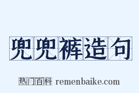 兜兜裤造句是什么意思的图片